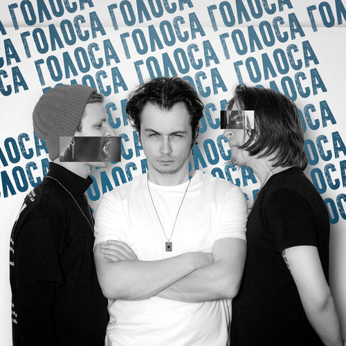 Голоса