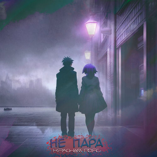 Не пара