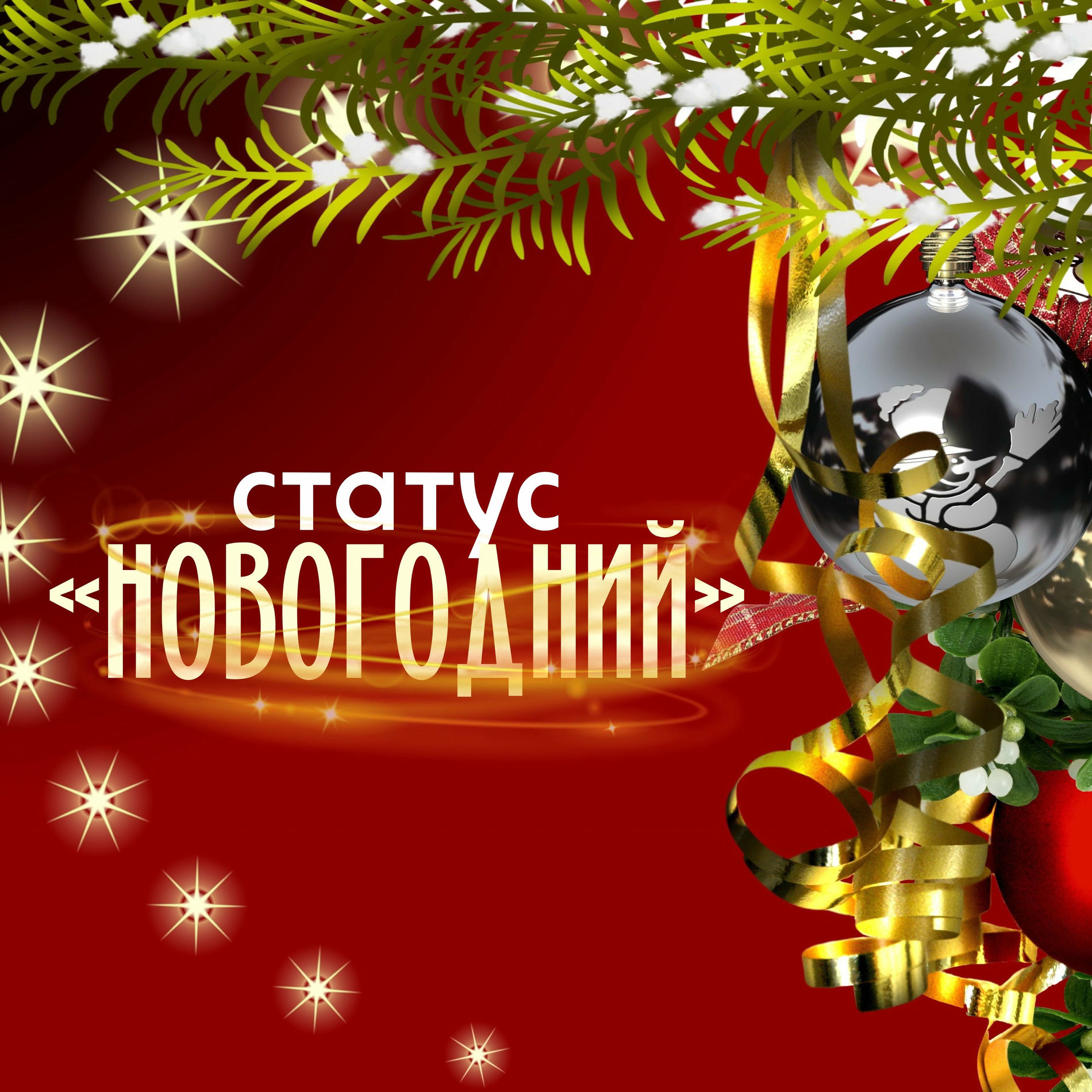 Album cover of Статус Новогодний