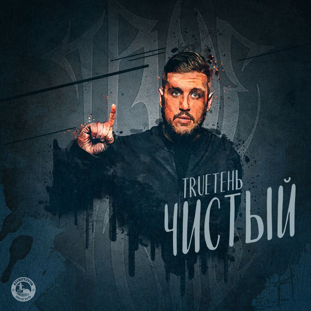Picture of Чистый
