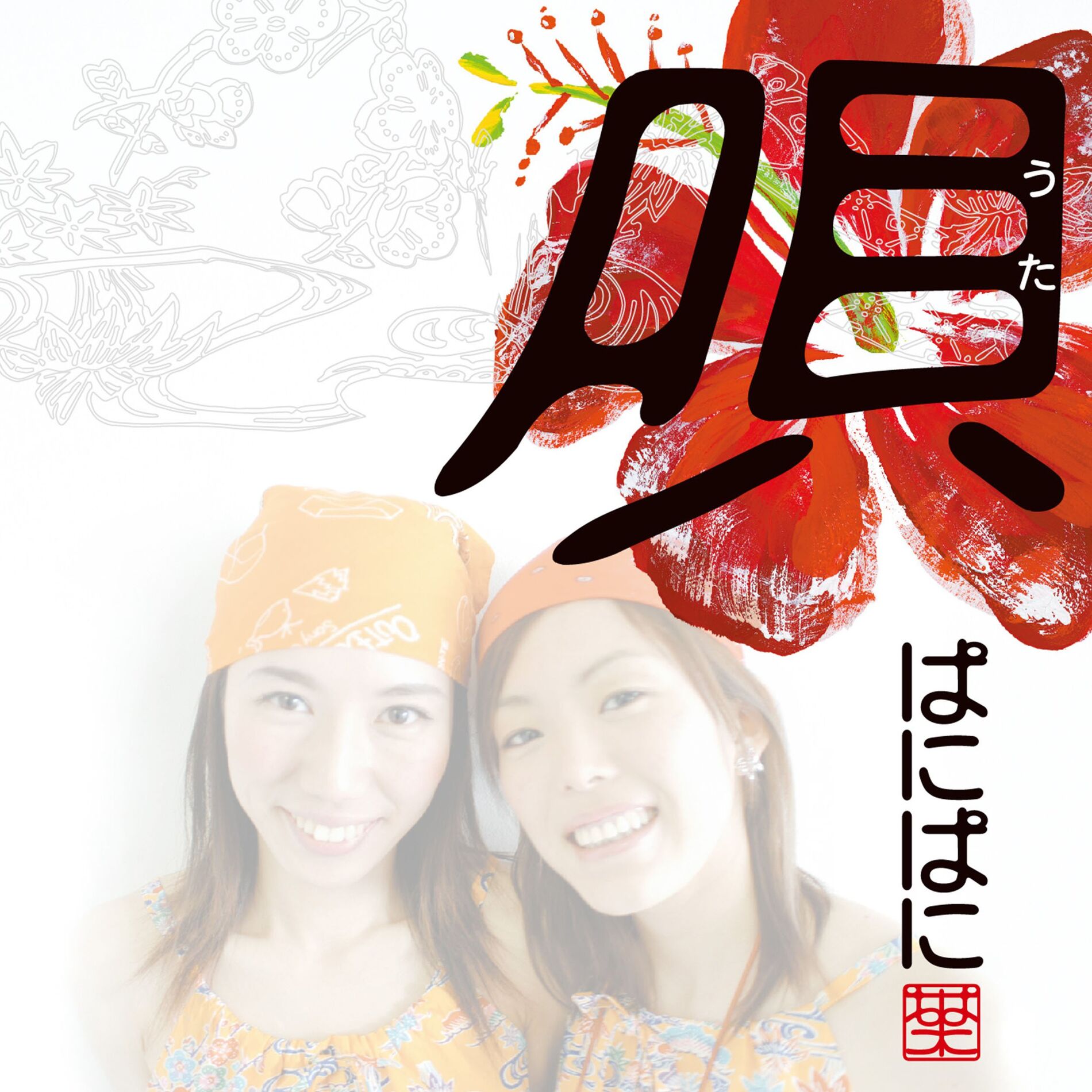 Album cover of 唄～うた～