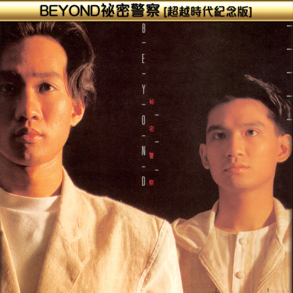 Picture of BEYOND祕密警察(超越時代紀念版)