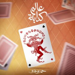 Cover of 3alam Kaddaba
