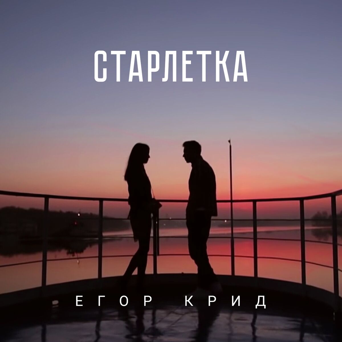 Album cover of Старлетка