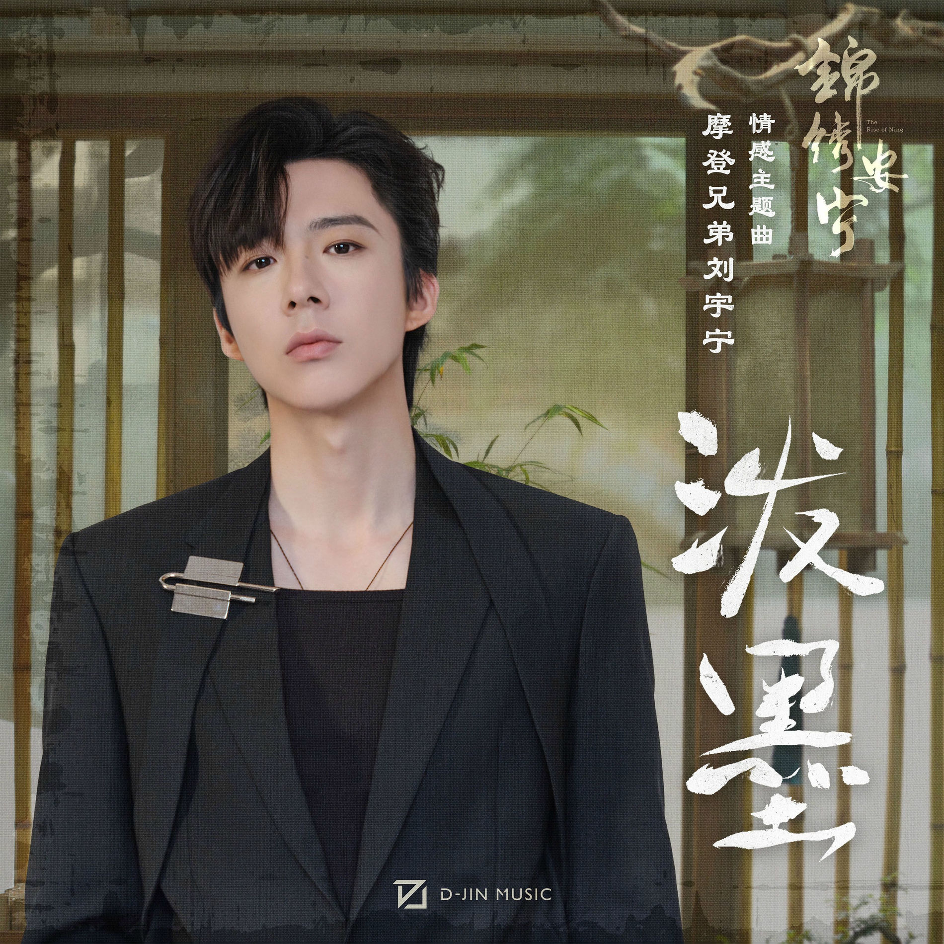 摩登兄弟 劉宇寧直筆サイン写真 最新 摩登兄弟刘宇宁: albums, songs, concerts | Deezer