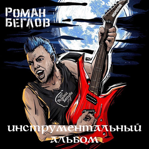 Инструментальный альбом