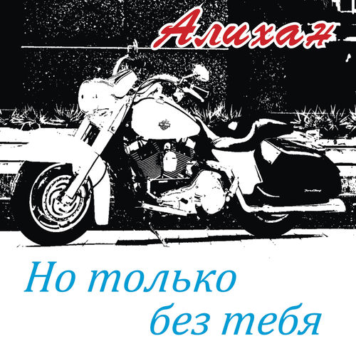 Но только без тебя