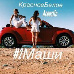 Cover of Красное белое (Акустика)