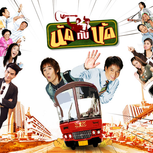 อย่าผิดนัด (Ver.215 เพลงประกอบละครซิทคอม "นัดกับนัด")