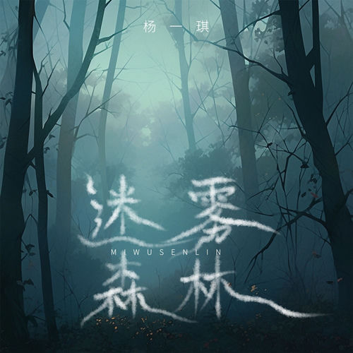迷雾森林