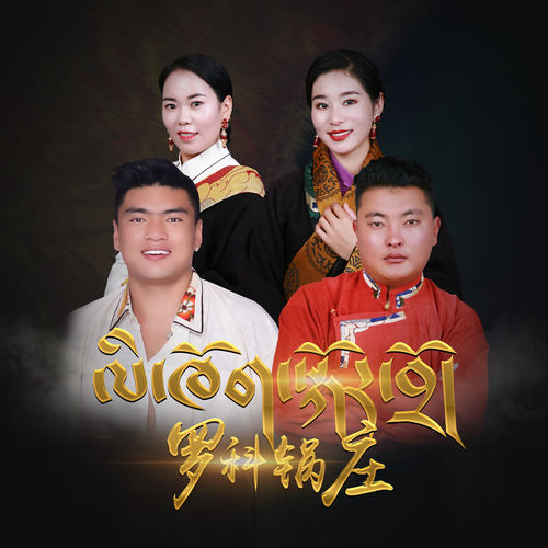 罗科锅庄 (ལི་ཁོག་སྐོར་བྲོ།)