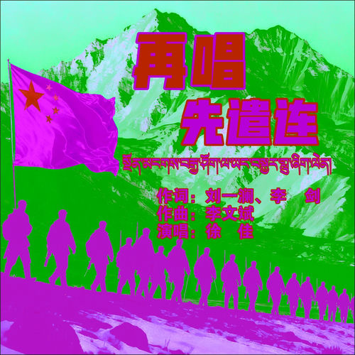 再唱先遣连