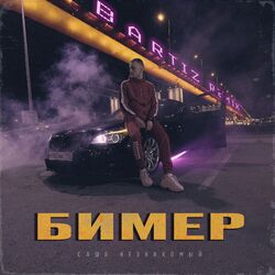Cover of Бимер (BartiZ Remix)