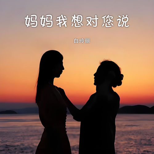 妈妈我想对您说