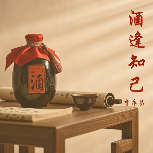 酒逢知己