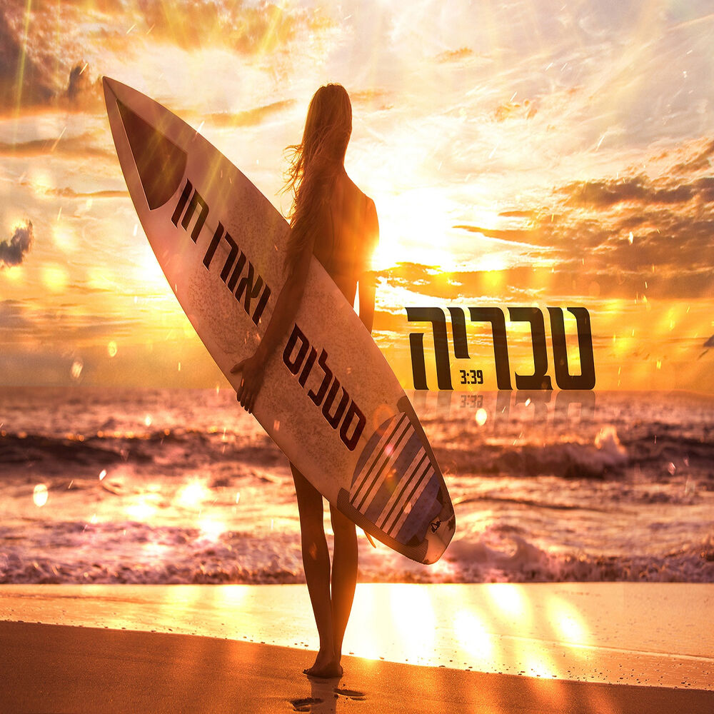 Picture of טבריה