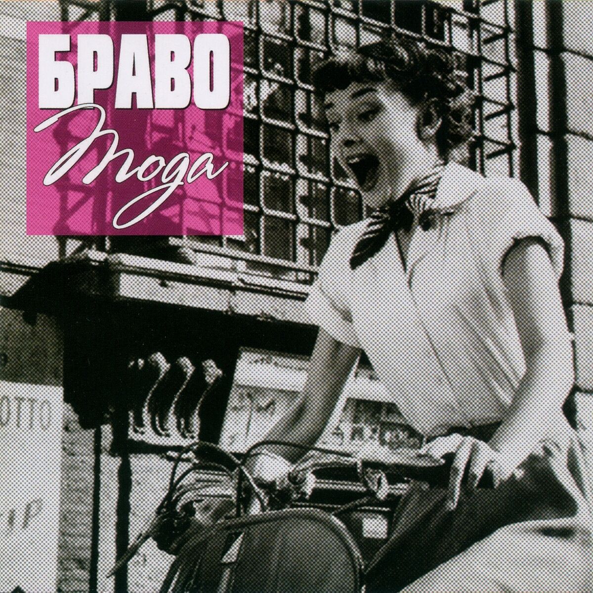 Album cover of Мода
