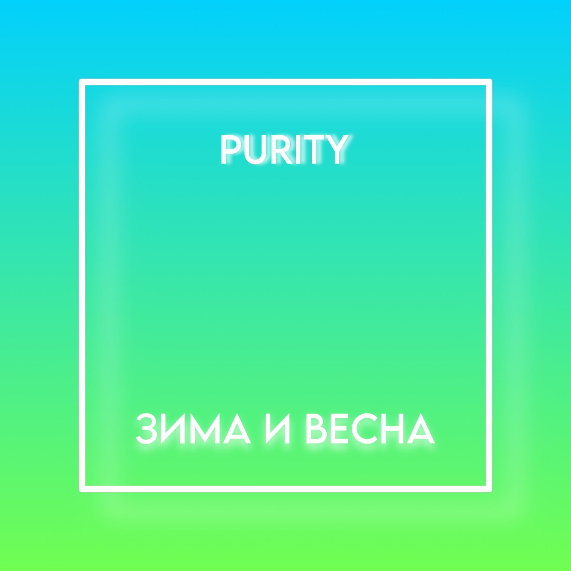 Album cover of Зима и весна