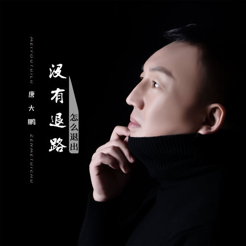 没有退路怎么退出