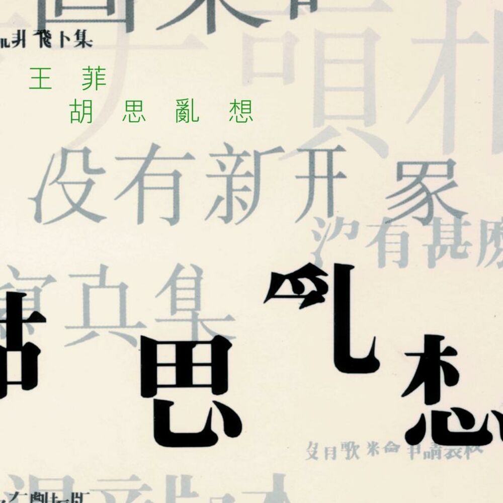 Picture of 傳奇 - 胡思亂想