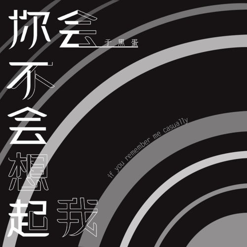 你会不会想起我