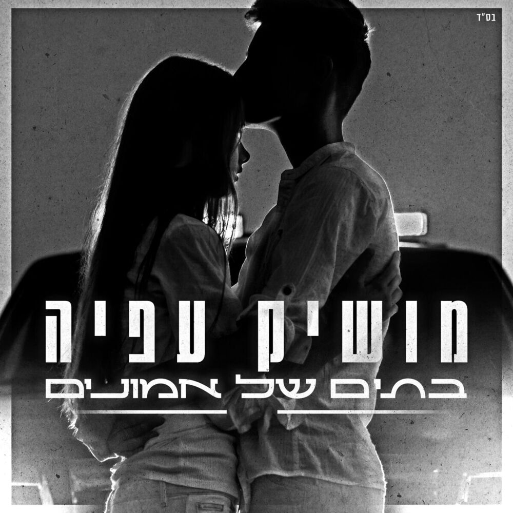 Picture of בתים של אמונים