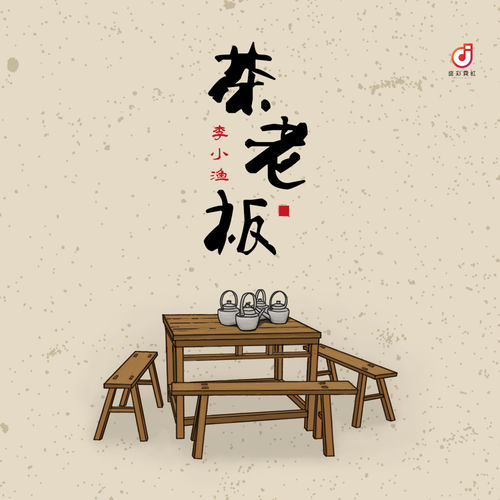 茶老板