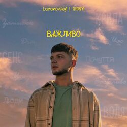 Cover of Важливо