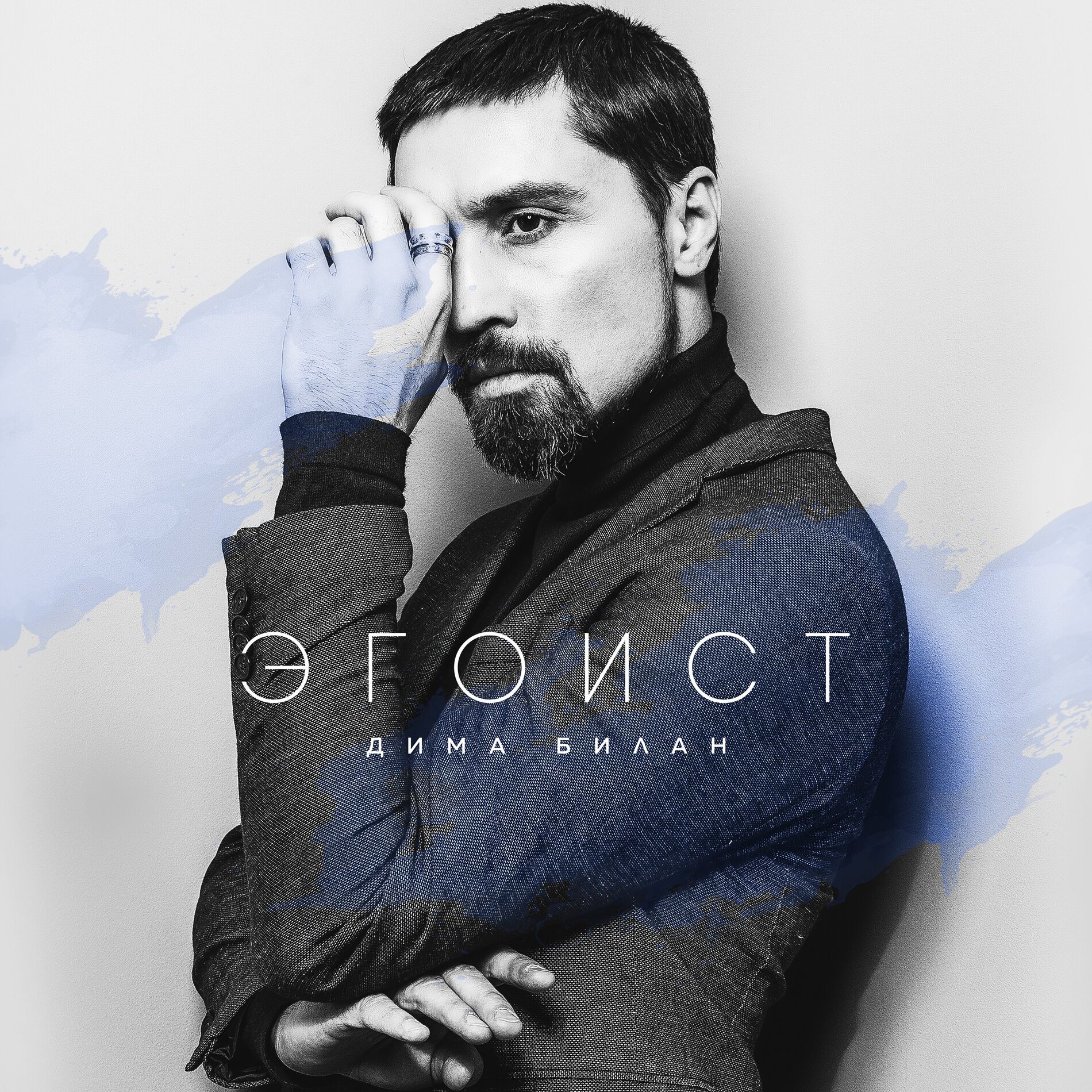Album cover of Эгоист