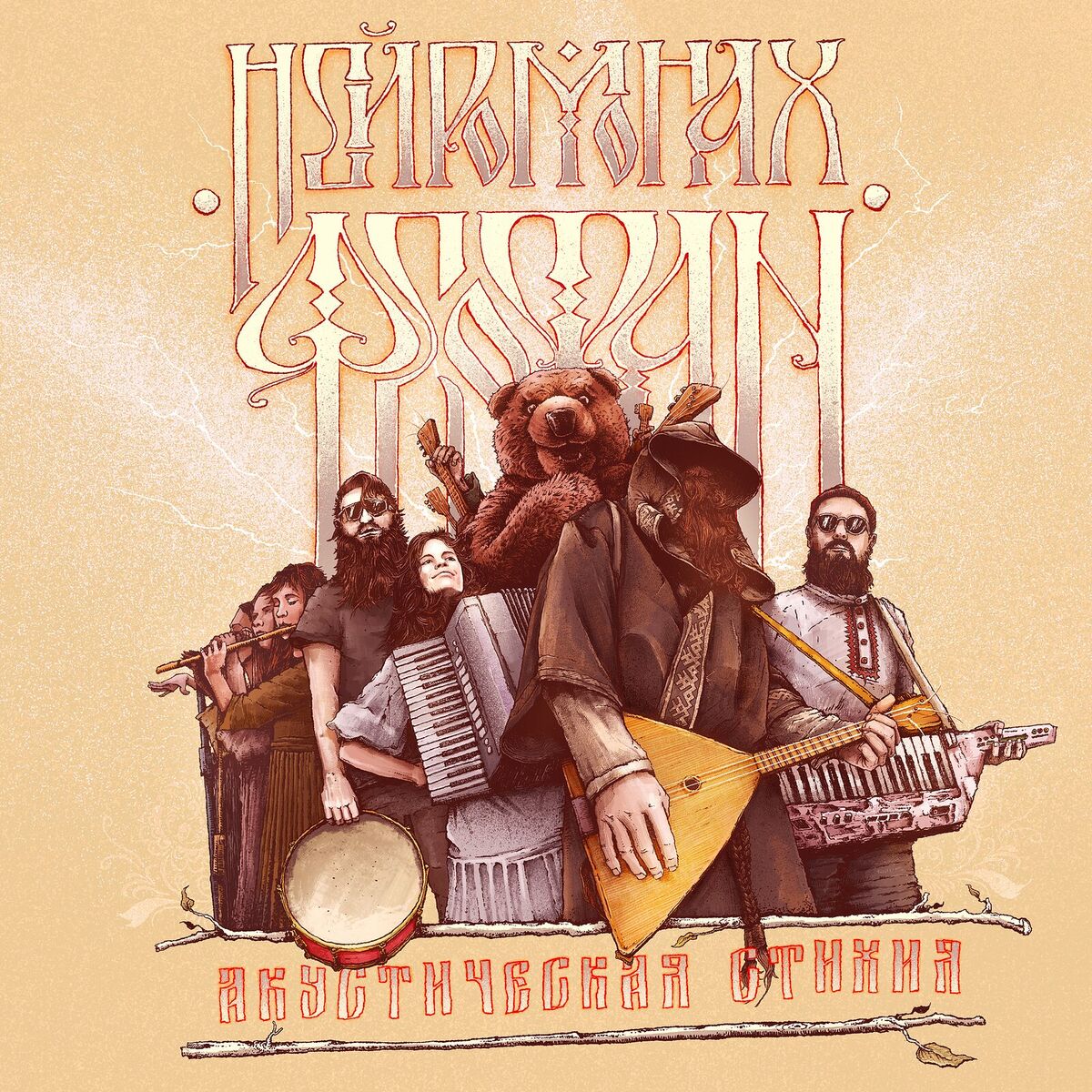 Album cover of Акустическая стихия