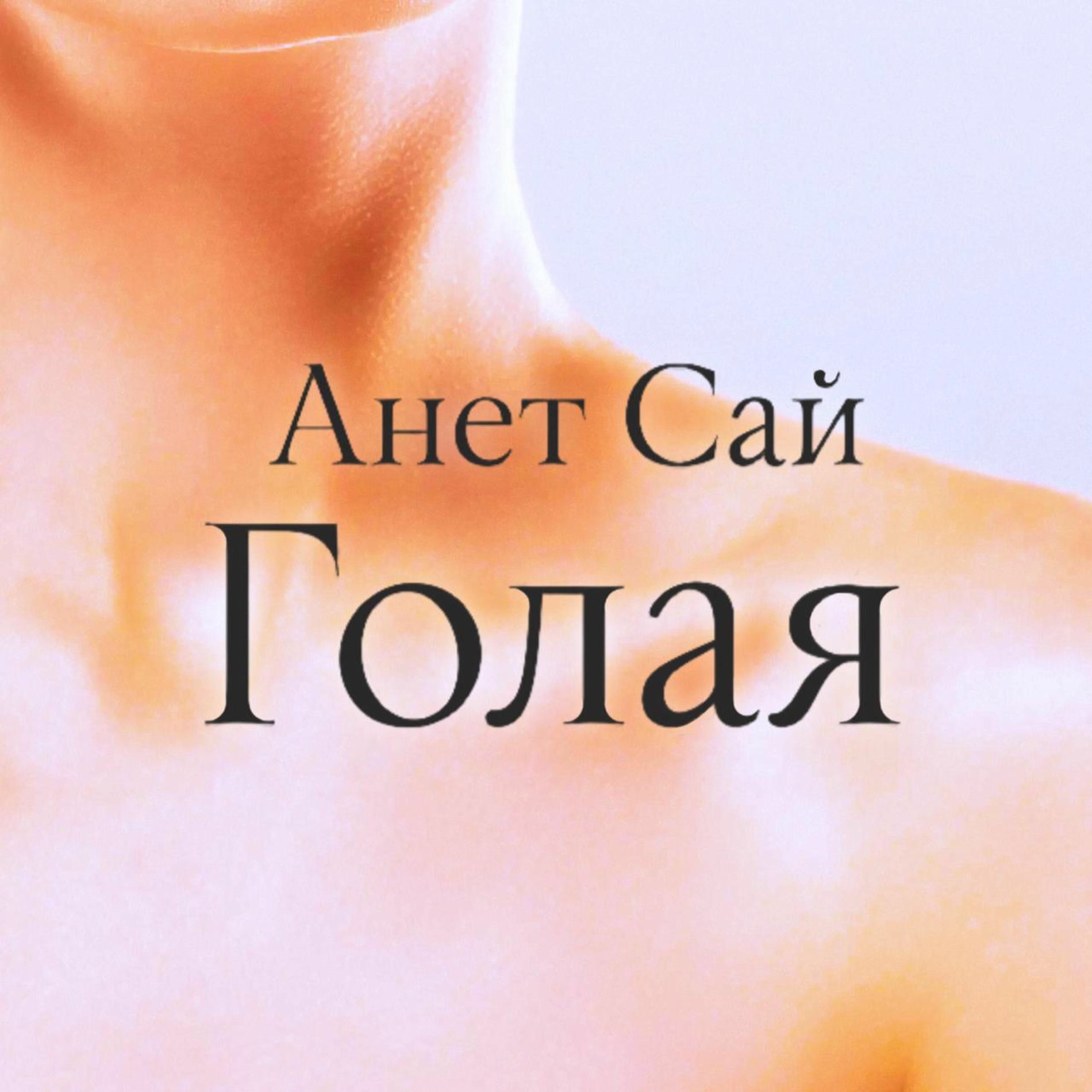 Album cover of Голая