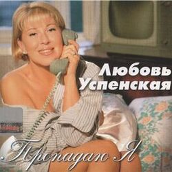 Cover of Пропадаю я