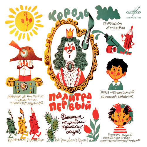 Король Палитра Первый