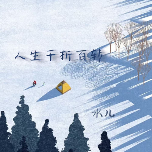 人生千折百转