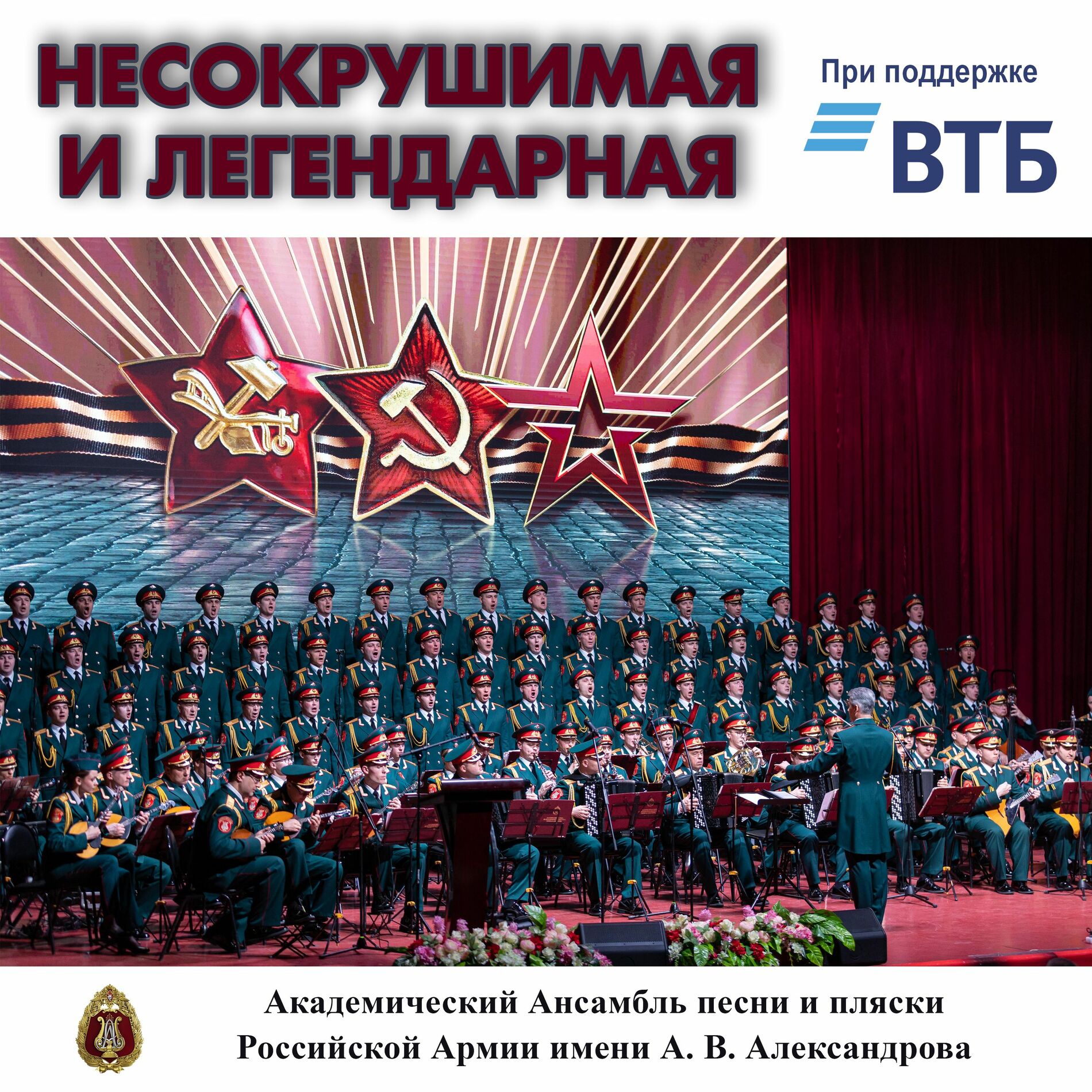 Album cover of Несокрушимая и легендарная
