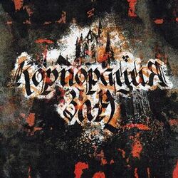 Cover of Корпорация зла