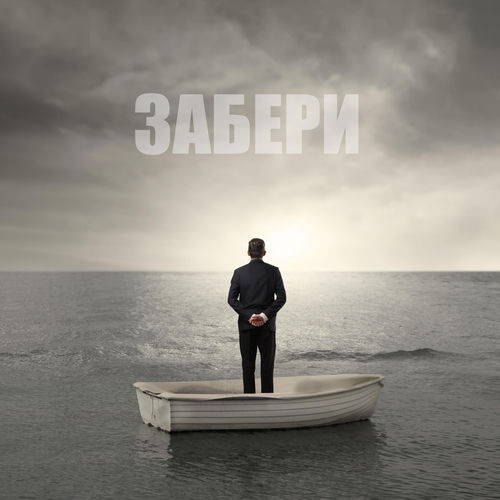 Забери