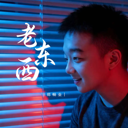 老东西
