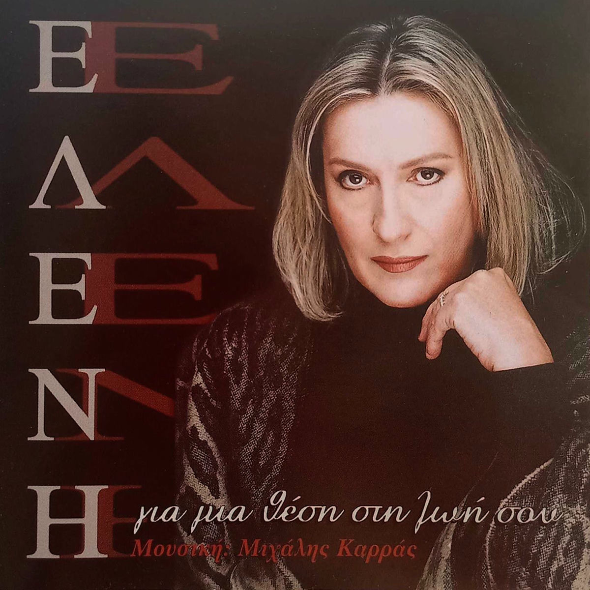 Album cover of Gia Mia Thesi Sti Zoi Sou
