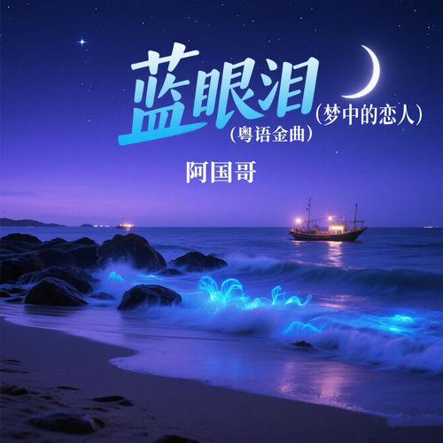 蓝眼泪 (梦中的恋人 粤语金曲)