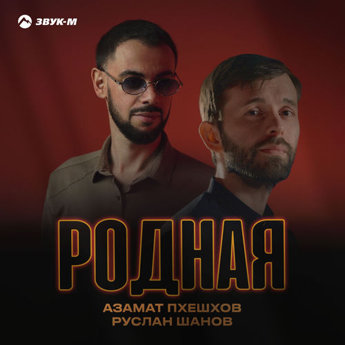 Родная