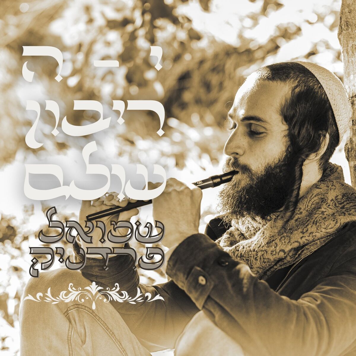 Album cover of י-ה ריבון עולם