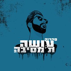 Cover of עושה ת'מסיבה