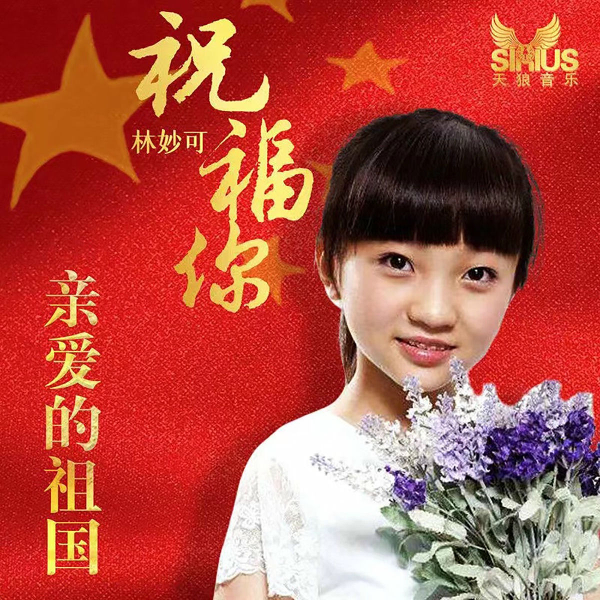 林妙可 