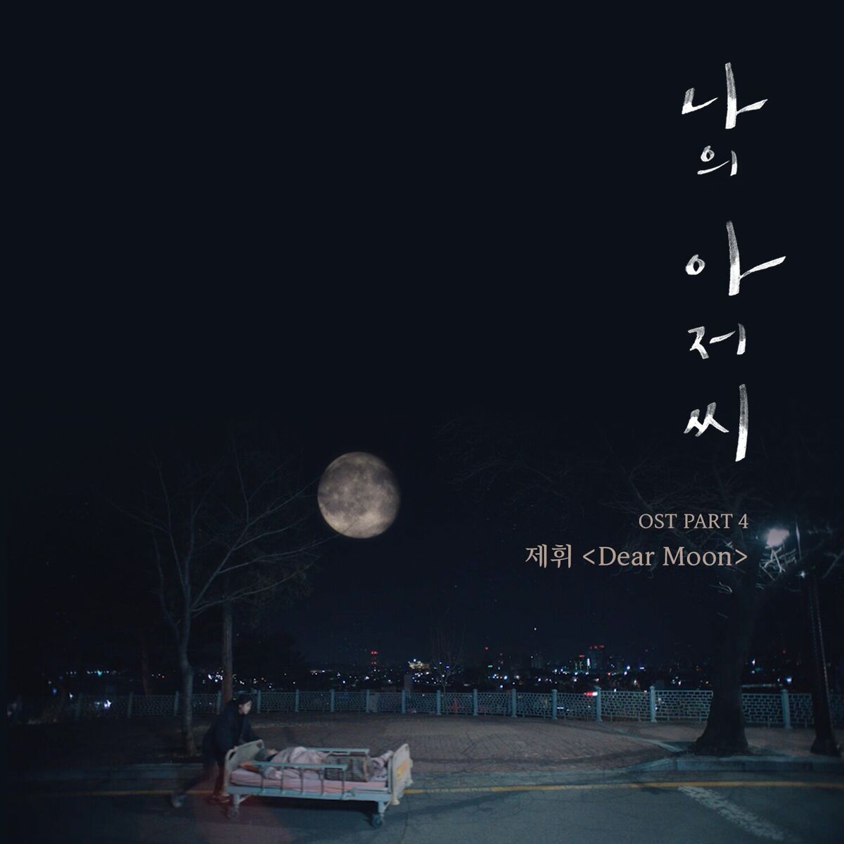 Album cover of My Mister, Pt. 4 (Original Television Soundtrack)