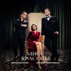 Cover of Мисс красоты