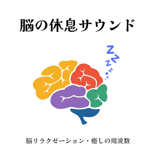 脳の休息サウンド：脳リラクゼーション・癒しの周波数