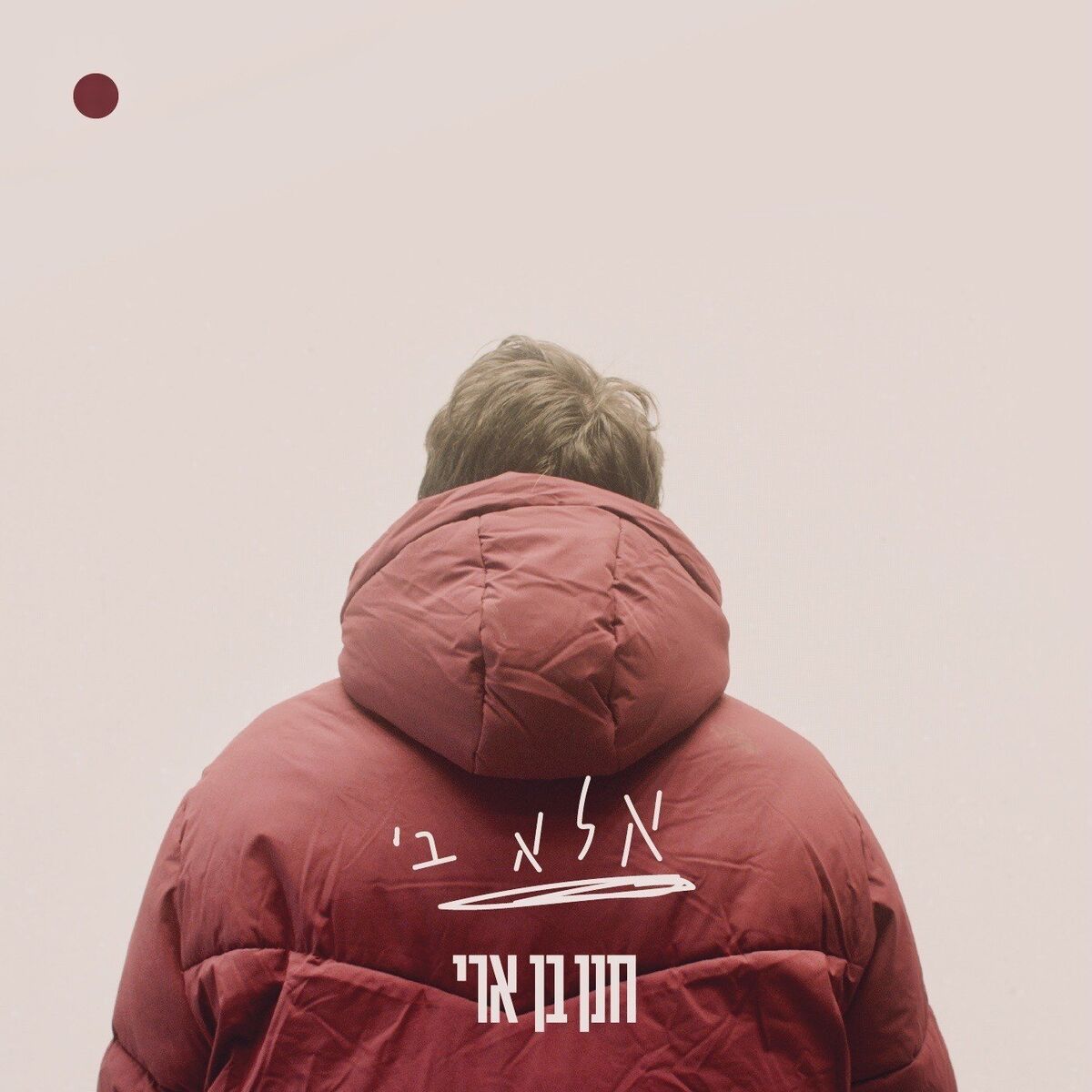 Album cover of אלא בי