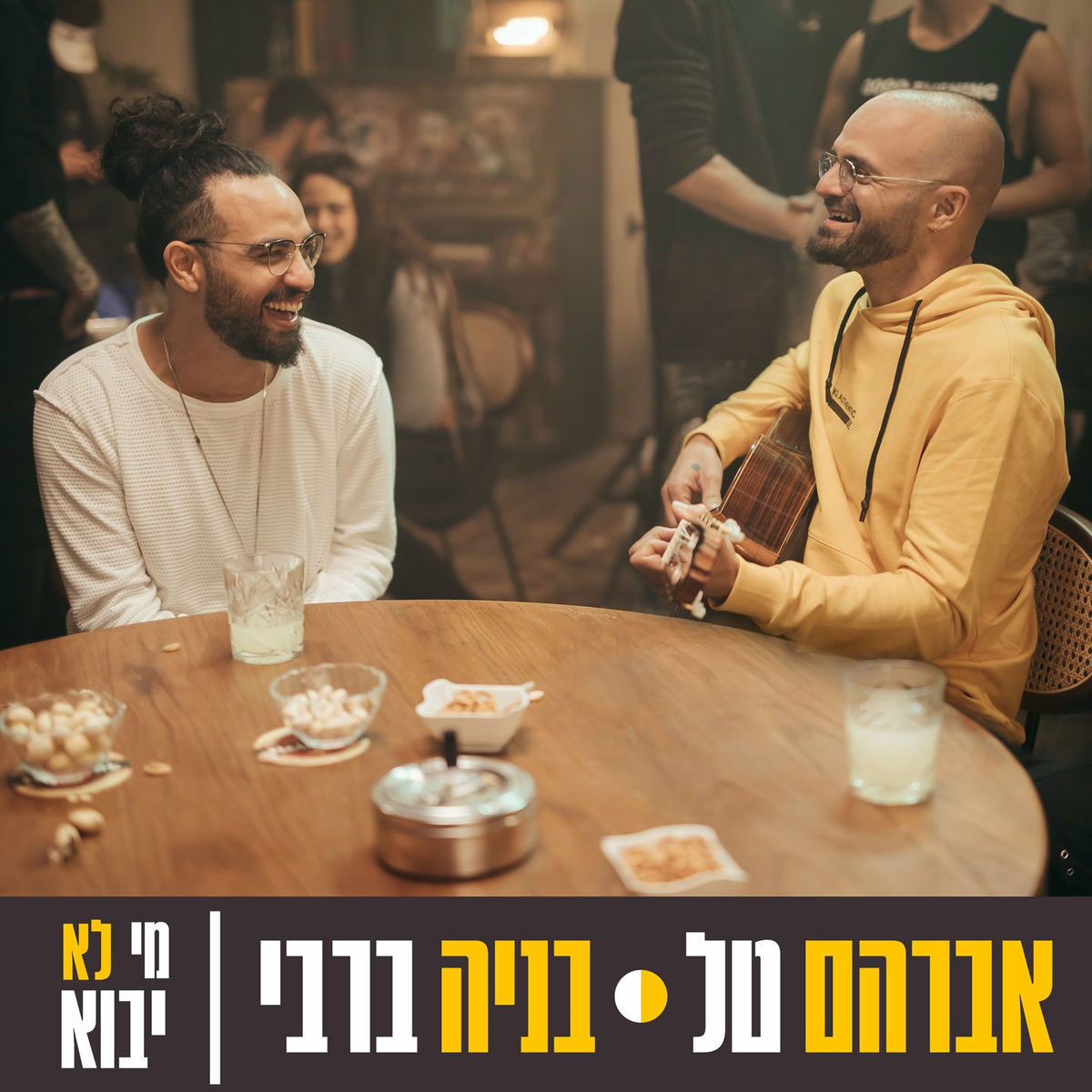 Album cover of מי לא יבוא