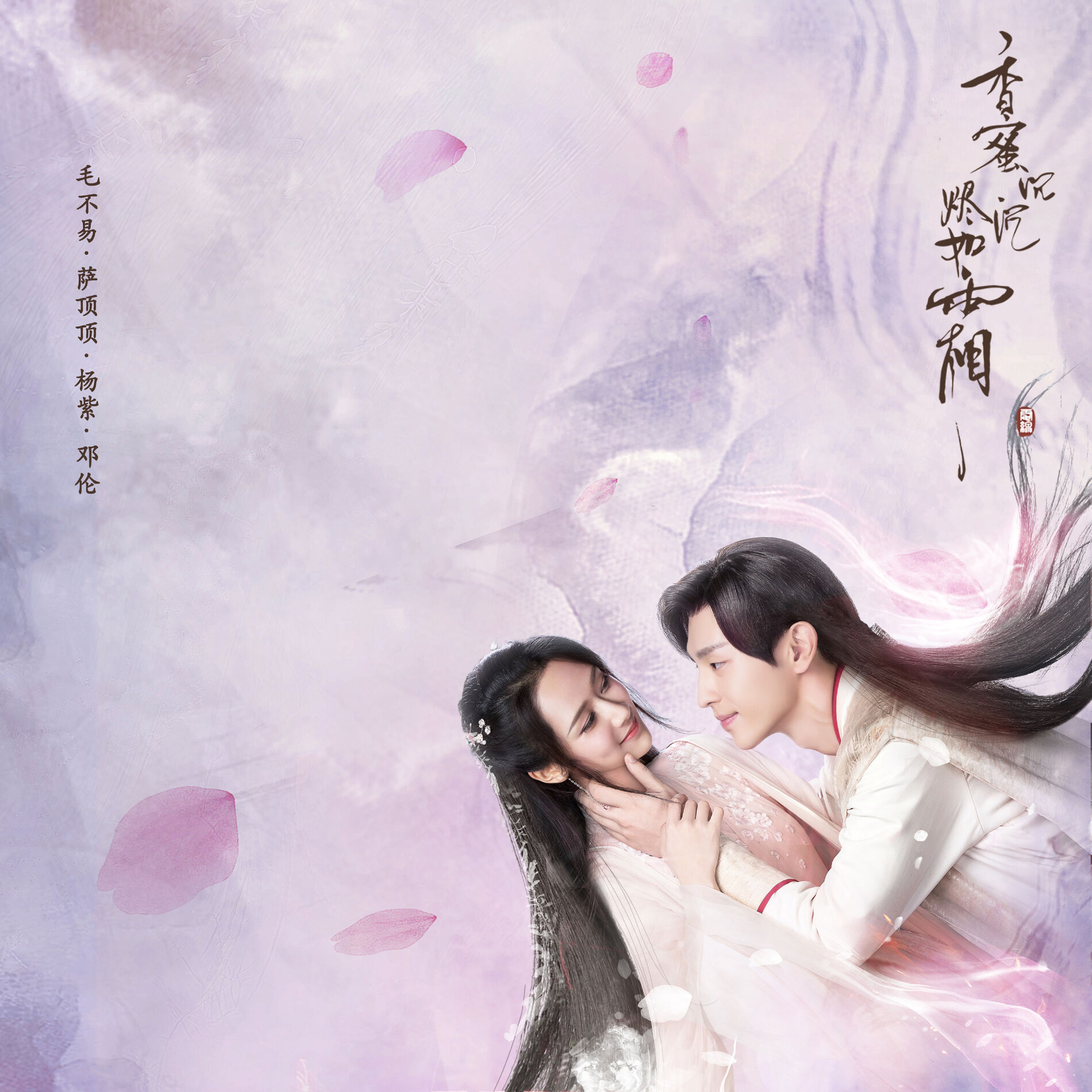 Album cover of 不染 (電視劇《香蜜沉沉燼如霜》主題曲)